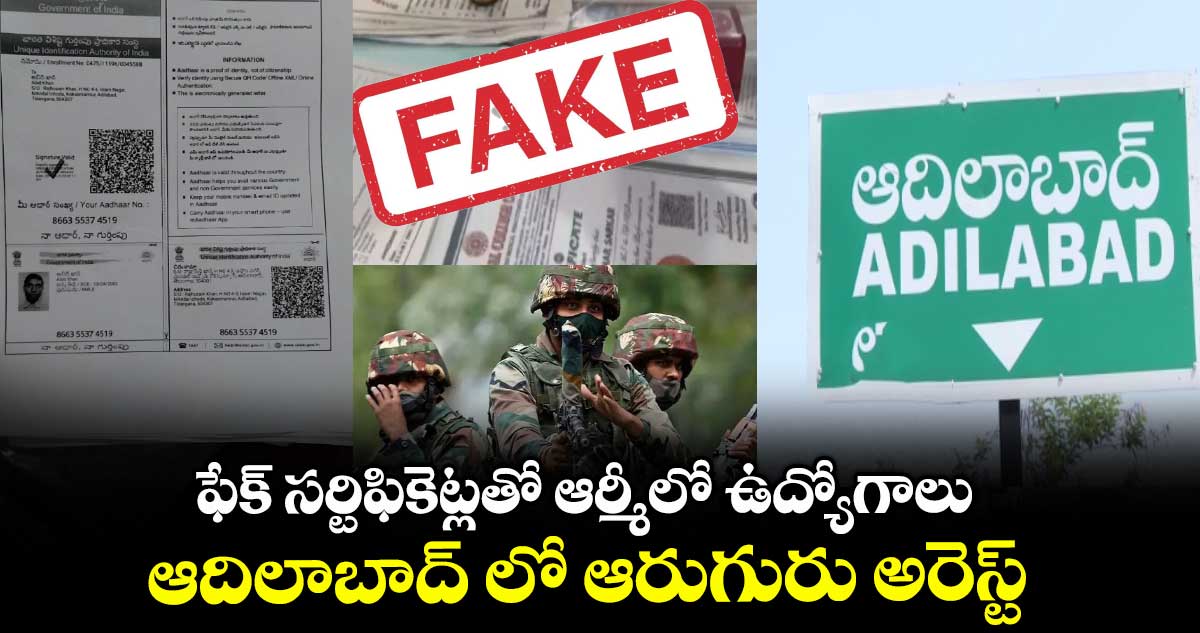 ఫేక్ సర్టిఫికెట్లతో ఆర్మీలో ఉద్యోగాలు..ఆదిలాబాద్ లో ఆరుగురు అరెస్ట్