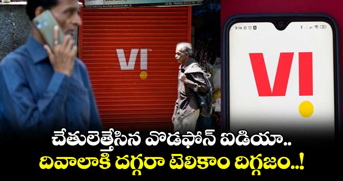 VI News: చేతులెత్తేసిన వొడఫోన్ ఐడియా.. దివాలాకి దగ్గరా టెలికాం దిగ్గజం..!