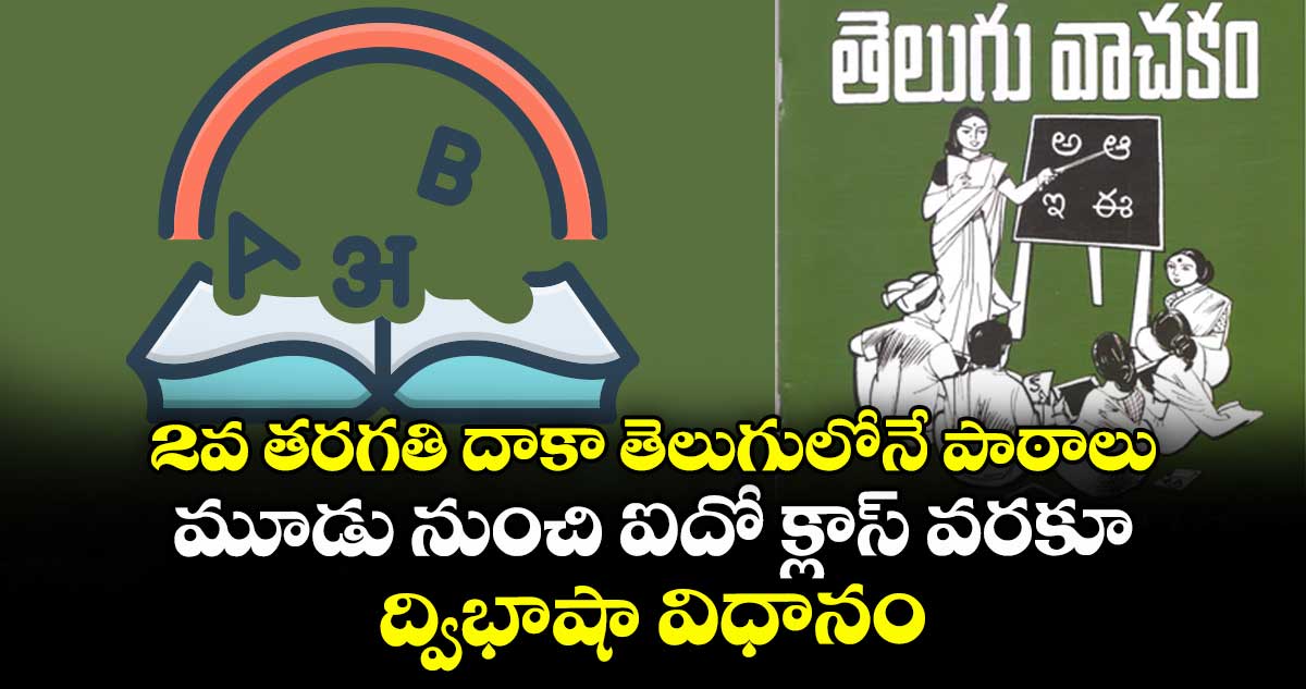 2వ తరగతి దాకా తెలుగులోనే పాఠాలు.. మూడు నుంచి ఐదో క్లాస్ వరకూ ద్విభాషా విధానం
