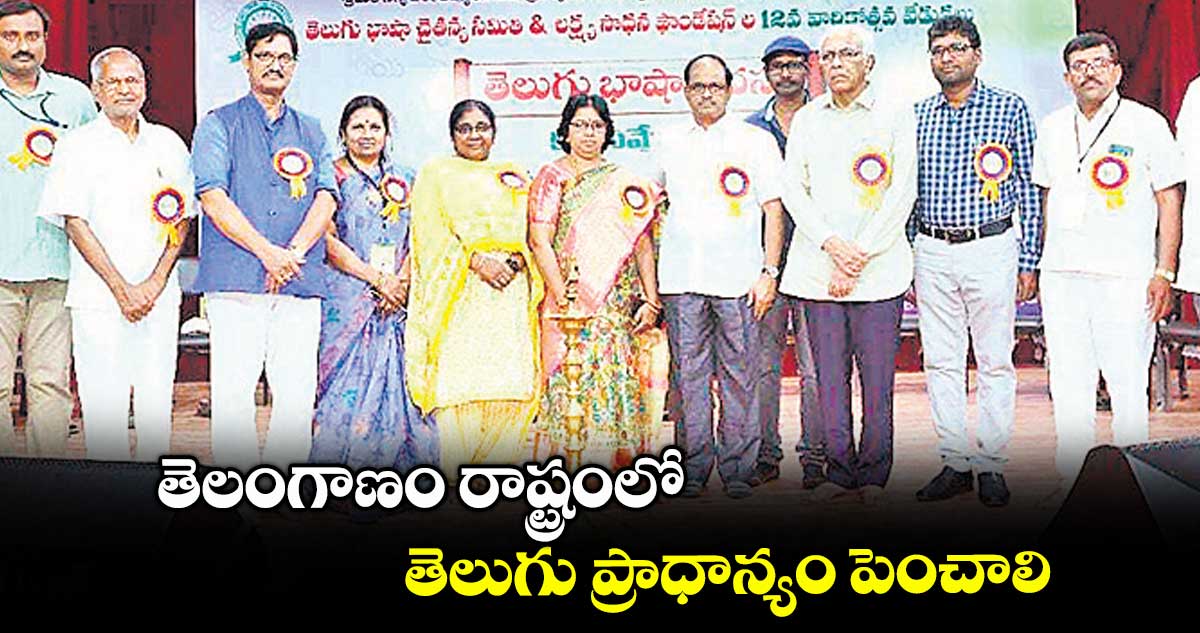 తెలంగాణం రాష్ట్రంలో తెలుగు ప్రాధాన్యం పెంచాలి : తెలుగు భాష చైతన్య సమితి డిమాండ్