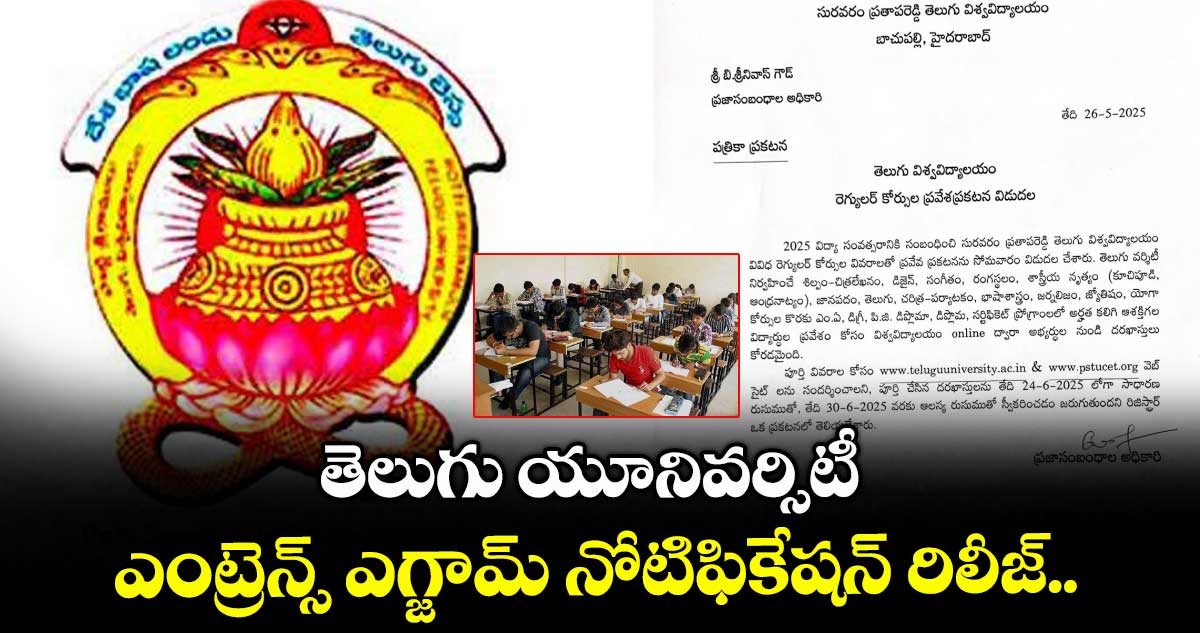  తెలుగు యూనివర్సిటీ ఎంట్రెన్స్ ఎగ్జామ్ నోటిఫికేషన్ రిలీజ్.. 