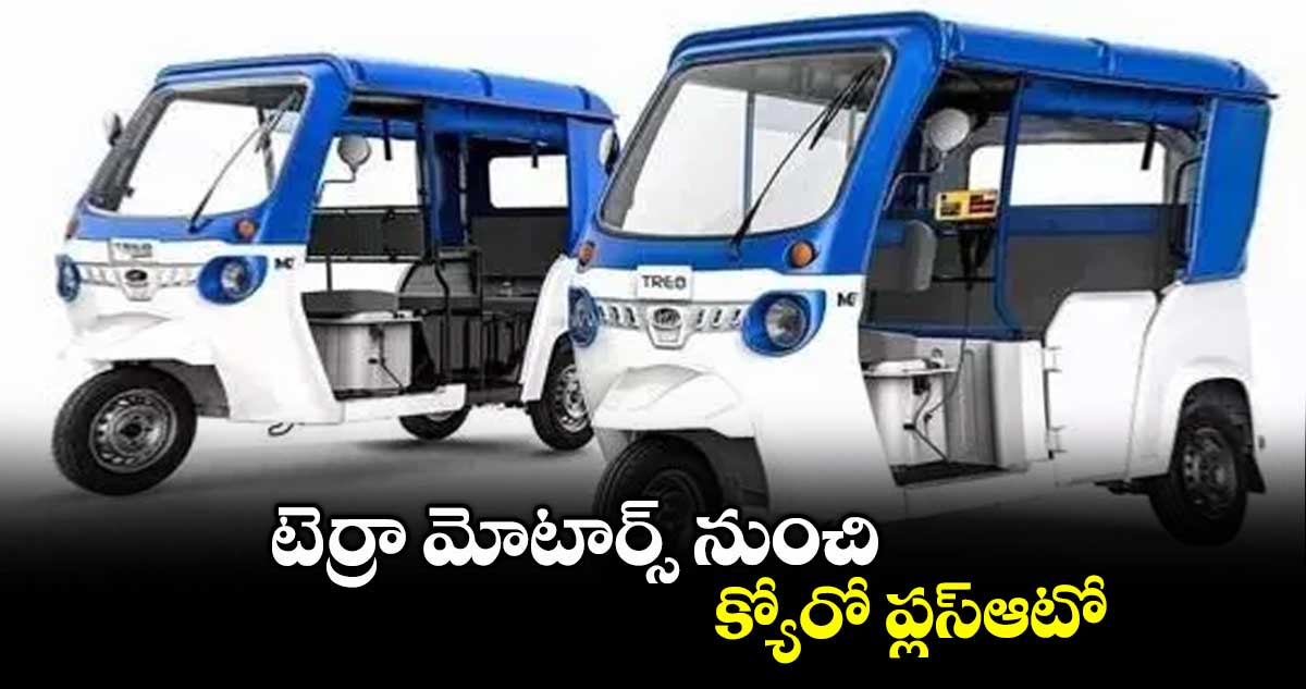 టెర్రా మోటార్స్ నుంచి క్యోరో ప్లస్ఆటో
