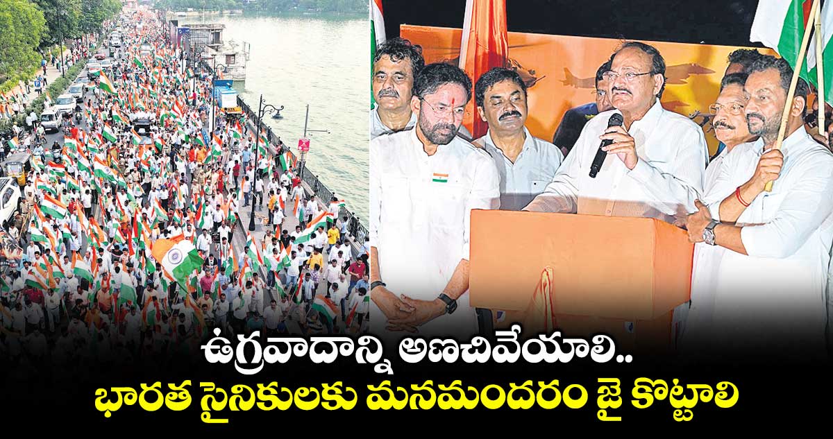 ఉగ్రవాదాన్ని అణచివేయాలి.. భారత సైనికులకు మనమందరం జై కొట్టాలి: మాజీ ఉపరాష్ట్రపతి వెంకయ్యనాయుడు 