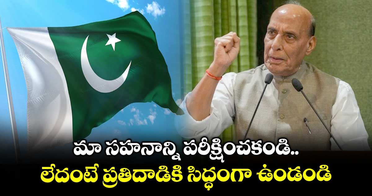 మా సహనాన్ని పరీక్షించకండి.. లేదంటే ప్రతిదాడికి సిద్ధంగా ఉండండి: పాక్కు మంత్రి రాజ్నాథ్ సింగ్ వార్నింగ్