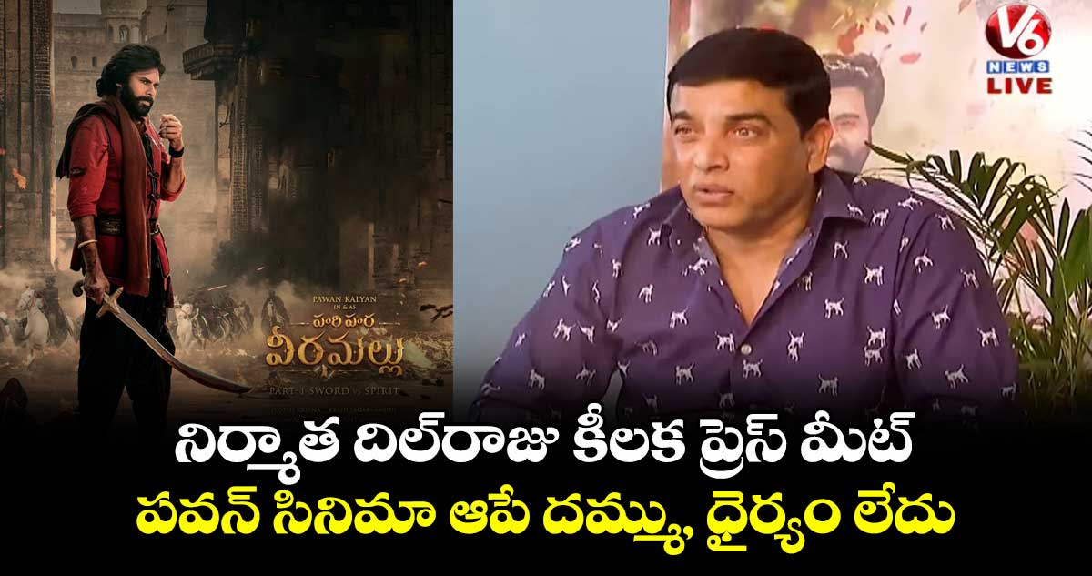 Dil Raju: నిర్మాత దిల్రాజు కీలక ప్రెస్ మీట్.. పవన్ సినిమా ఆపే దమ్ము, ధైర్యం లేదు