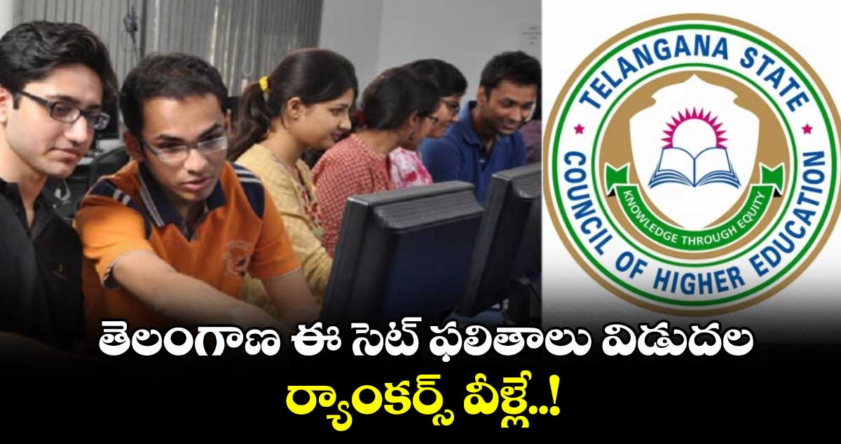 TG ECET : తెలంగాణ ఈ సెట్ ఫలితాలు విడుదల.. ర్యాంకర్స్ వీళ్లే..!