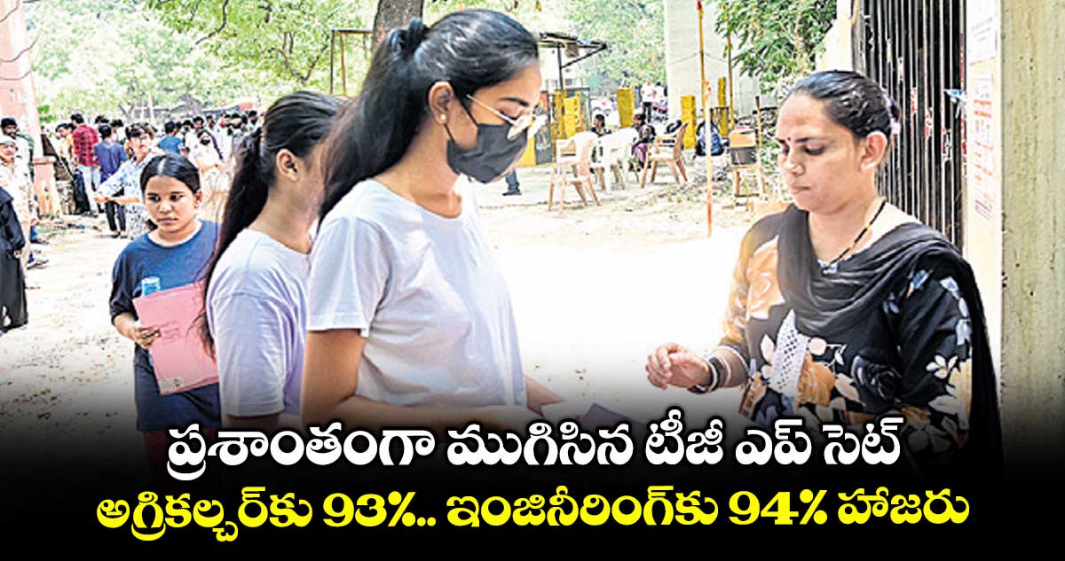 ప్రశాంతంగా ముగిసిన టీజీ ఎప్ సెట్ .. అగ్రికల్చర్కు 93%.. ఇంజినీరింగ్కు 94% హాజరు