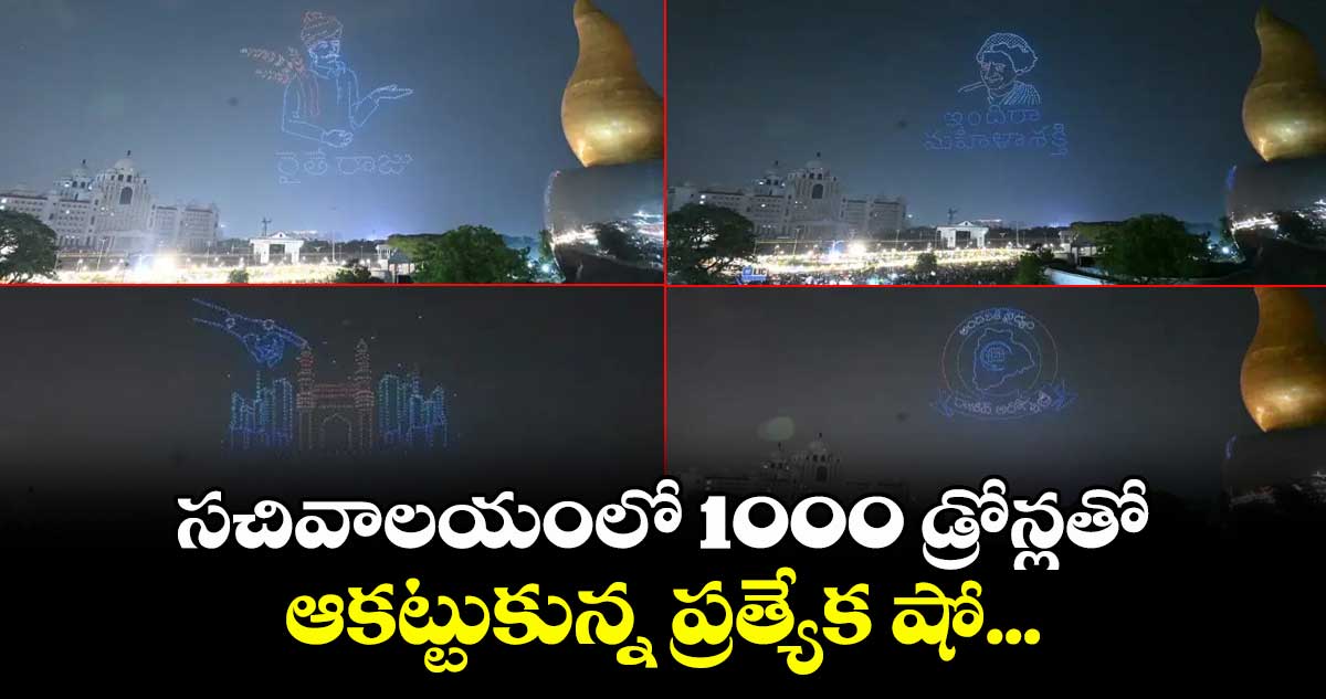 సచివాలయంలో 1000 డ్రోన్లతో ఆకట్టుకున్న డ్రోన్ షో..
