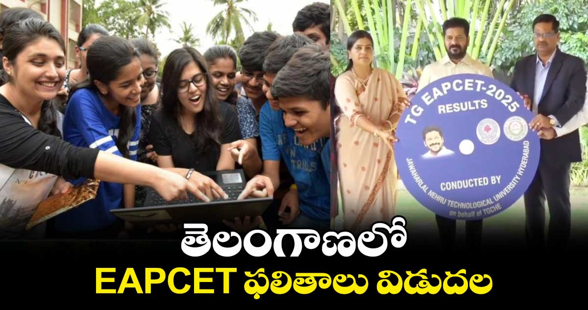 తెలంగాణలో EAPCET ఫలితాలు విడుదల..