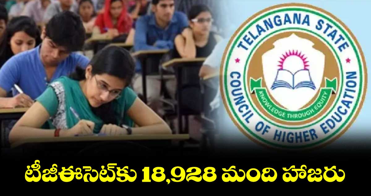 టీజీఈసెట్కు 18,928 మంది హాజరు