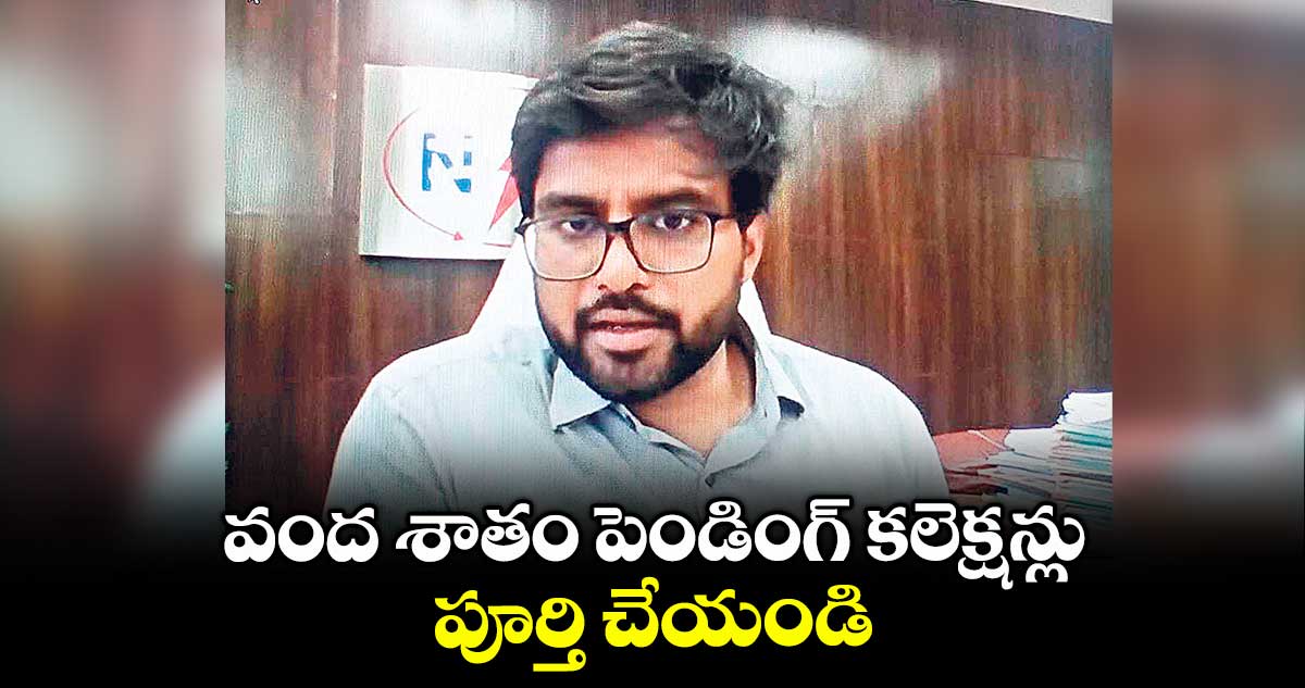 వంద శాతం పెండింగ్ కలెక్షన్లు పూర్తి చేయండి : కర్నాటి వరుణ్​రెడ్డి