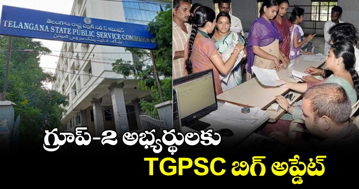 గ్రూప్-2 అభ్యర్థులకు TGPSC బిగ్ అప్డేట్