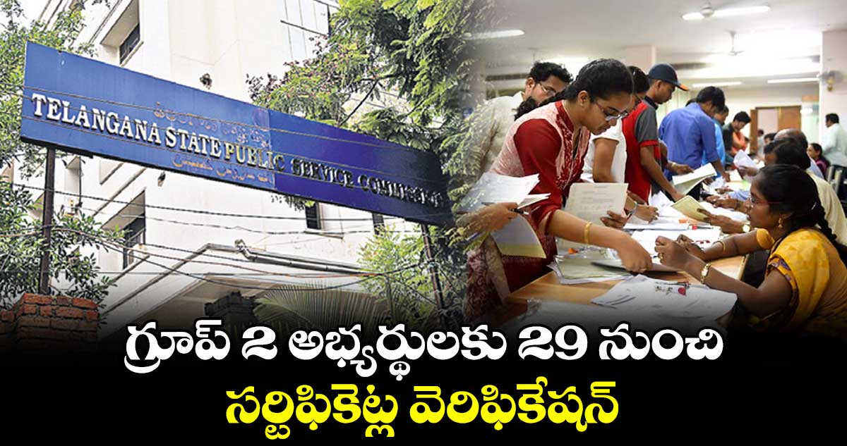 గ్రూప్ 2 అభ్యర్థులకు 29 నుంచి సర్టిఫికెట్ల వెరిఫికేషన్ : నవీన్ వెల్లడి
