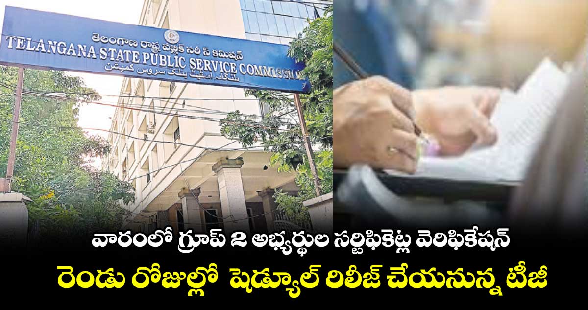 వారంలో గ్రూప్ 2 అభ్యర్థుల సర్టిఫికెట్ల వెరిఫికేషన్ .. రెండు రోజుల్లో షెడ్యూల్ రిలీజ్ చేయనున్న టీజీపీఎస్సీ