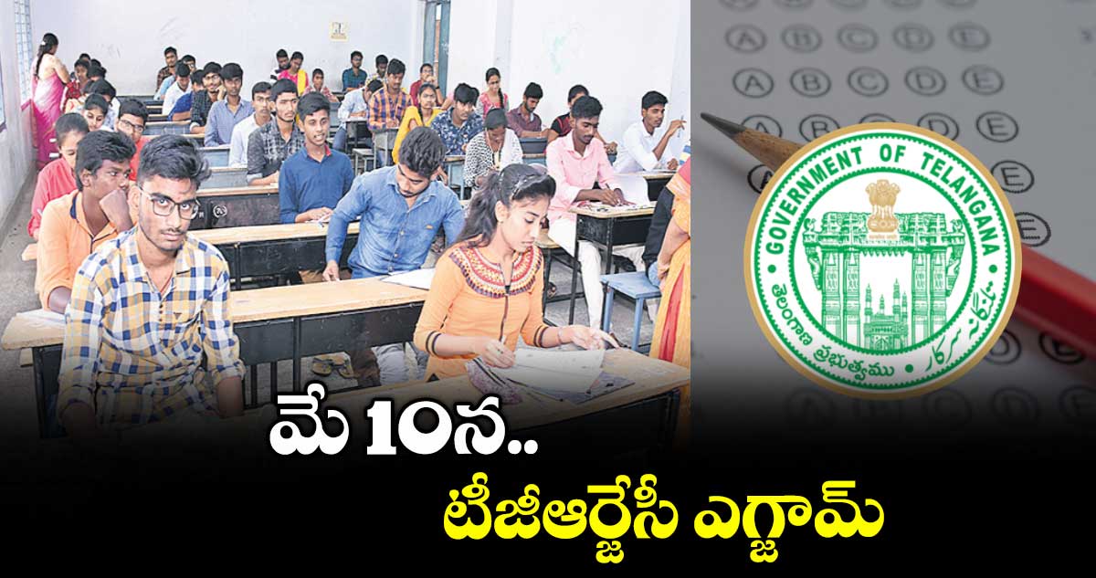 మే 10న టీజీఆర్జేసీ ఎగ్జామ్