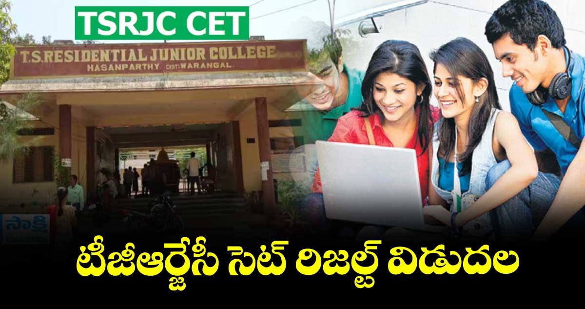 టీజీఆర్జేసీ సెట్ రిజల్ట్ విడుదల