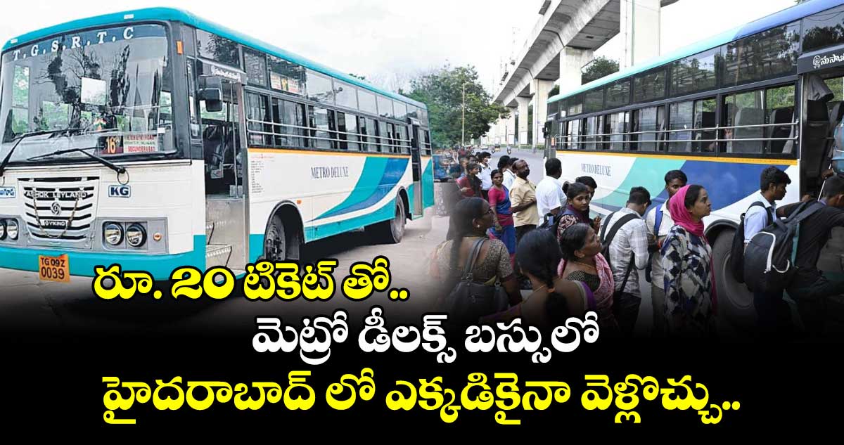 గుడ్ న్యూస్: రూ. 20 టికెట్ తో.. మెట్రో డీలక్స్ బస్సులో హైదరాబాద్ లో ఎక్కడికైనా వెళ్లొచ్చు.. 