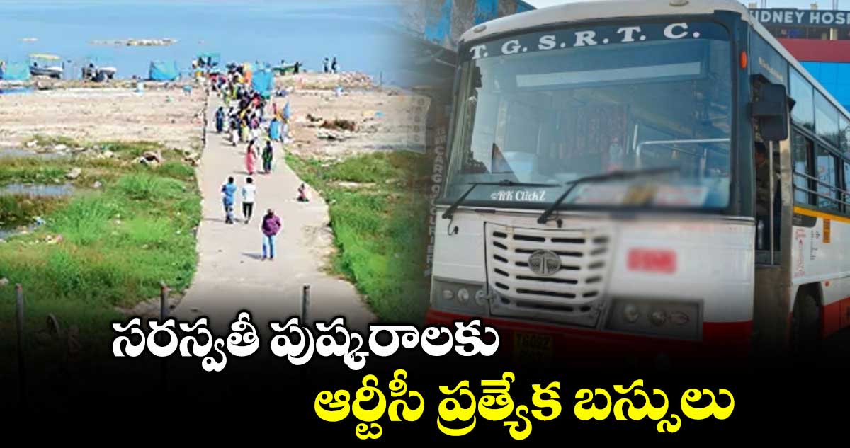 సరస్వతీ పుష్కరాలకు ఆర్టీసీ ప్రత్యేక బస్సులు