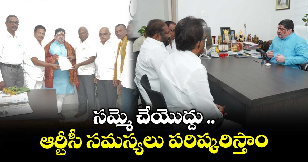 సమ్మెకు వెళ్లొద్దు..ఆర్టీసీ సమస్యలు పరిష్కరిస్తాం: మంత్రి పొన్నం