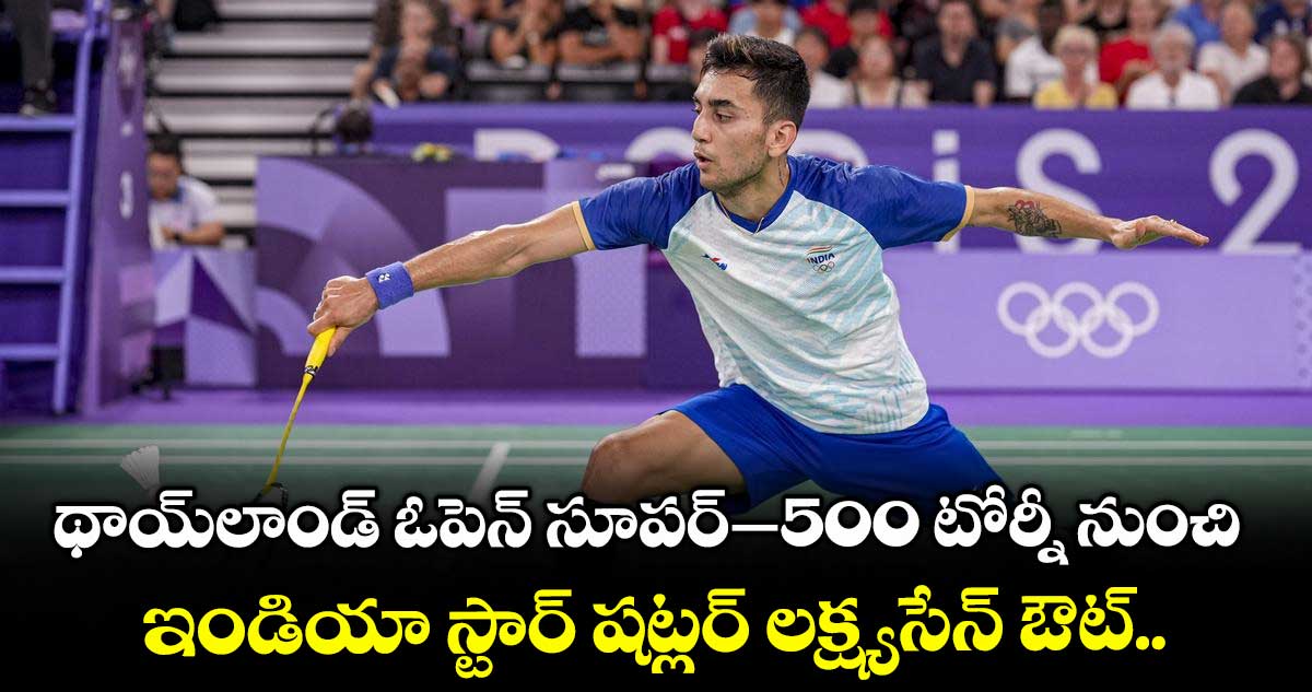 థాయ్లాండ్ ఓపెన్ సూపర్–500 టోర్నీ నుంచి ఇండియా స్టార్ షట్లర్ లక్ష్యసేన్ ఔట్..