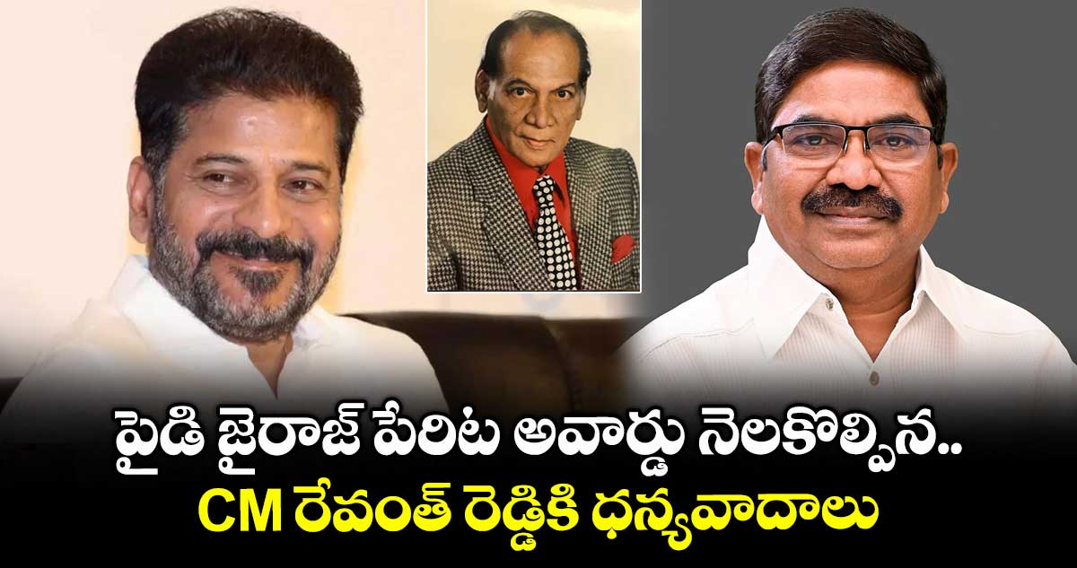 పైడి జైరాజ్ పేరిట అవార్డు నెలకొల్పిన CM రేవంత్ రెడ్డికి ధన్యవాదాలు: పొన్నం రవిచంద్ర