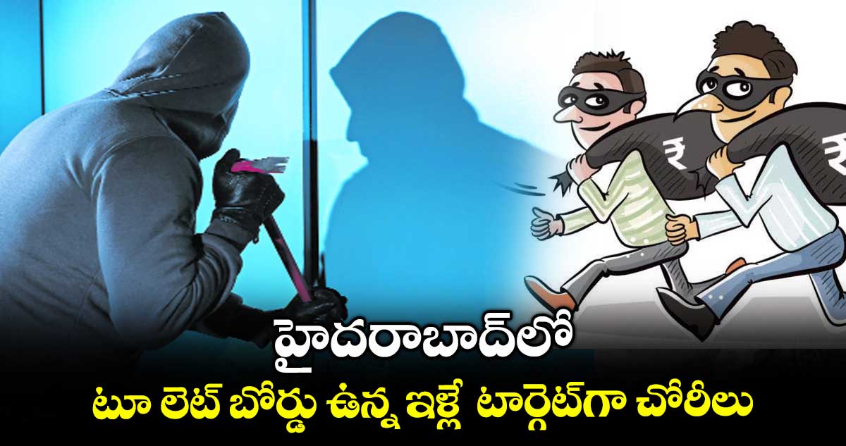 హైదరాబాద్ లో టూ లెట్ బోర్డు ఉన్న ఇళ్లే టార్గెట్ గా చోరీలు