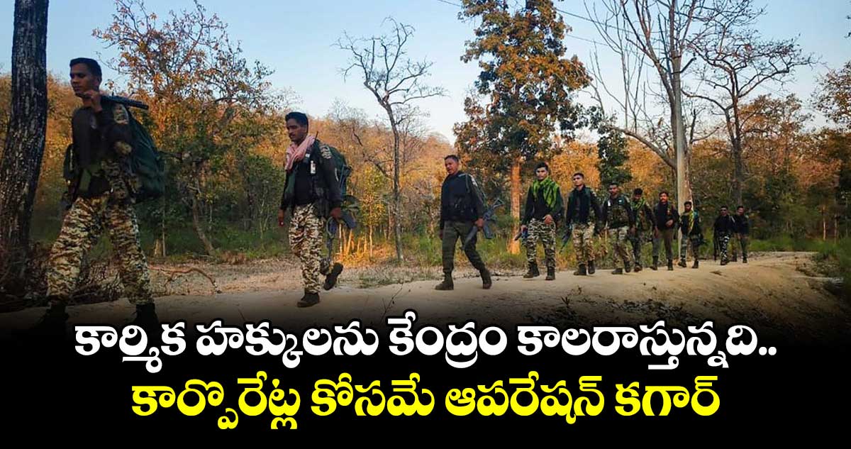 కార్మిక హక్కులను కేంద్రం కాలరాస్తున్నది.. కార్పొరేట్ల కోసమే ఆపరేషన్ కగార్: జాన్ వెస్లీ