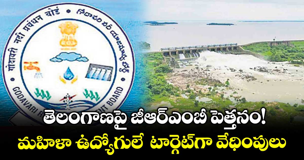తెలంగాణపై జీఆర్ఎంబీ పెత్తనం!.. మహిళా ఉద్యోగులే టార్గెట్గా వేధింపులు
