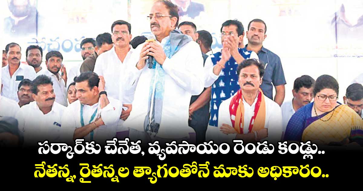 సర్కార్కు చేనేత, వ్యవసాయం రెండు కండ్లు.. నేతన్న, రైతన్నల త్యాగంతోనే మాకు అధికారం.. మంత్రి తుమ్మల