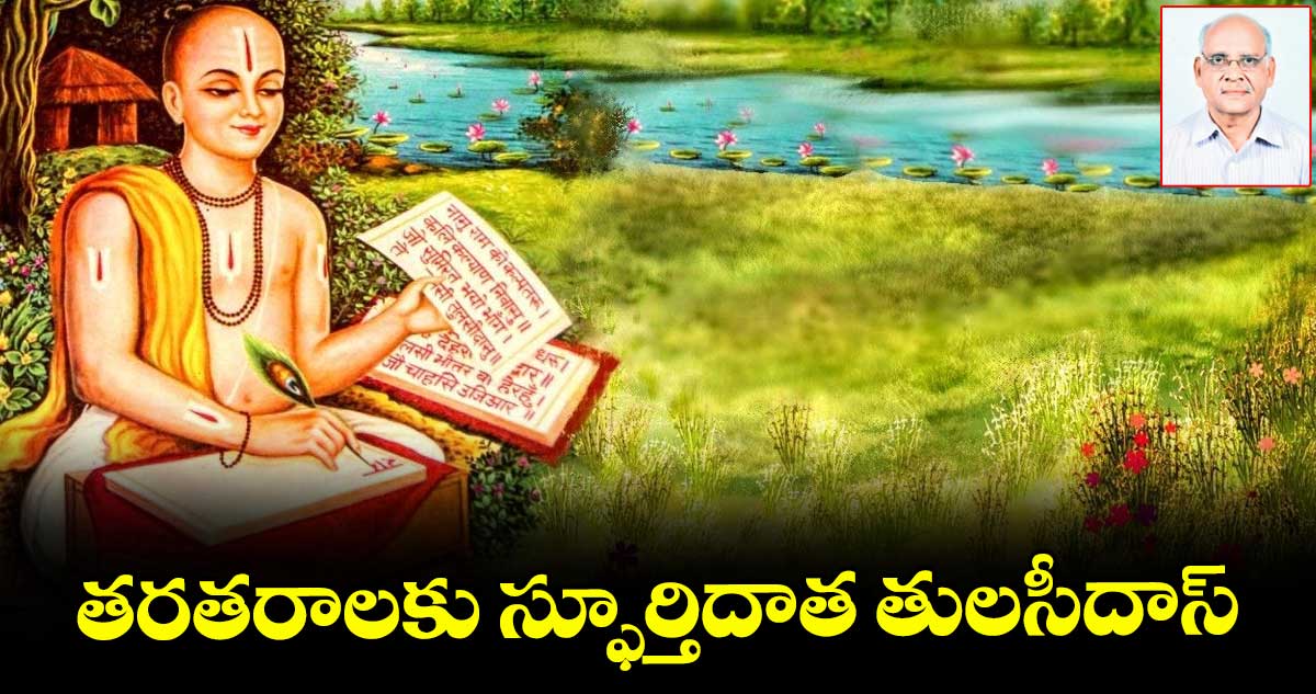 తరతరాలకు స్ఫూర్తిదాత తులసీదాస్