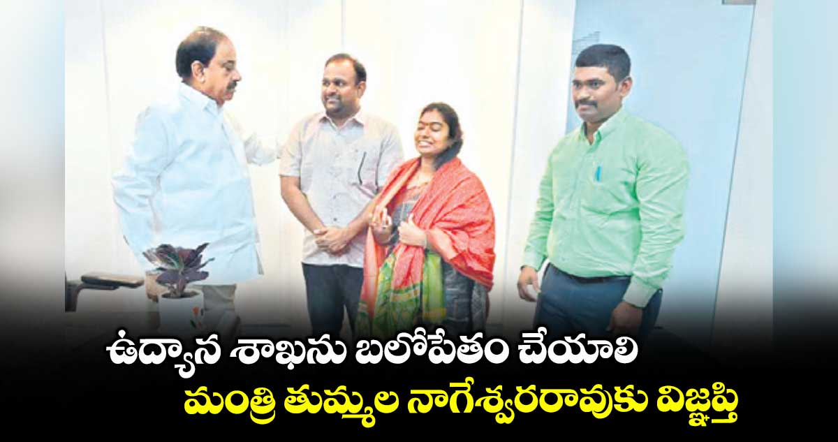 ఉద్యాన శాఖను బలోపేతం చేయాలి.. మంత్రి తుమ్మల నాగేశ్వరరావుకు విజ్ఞప్తి
