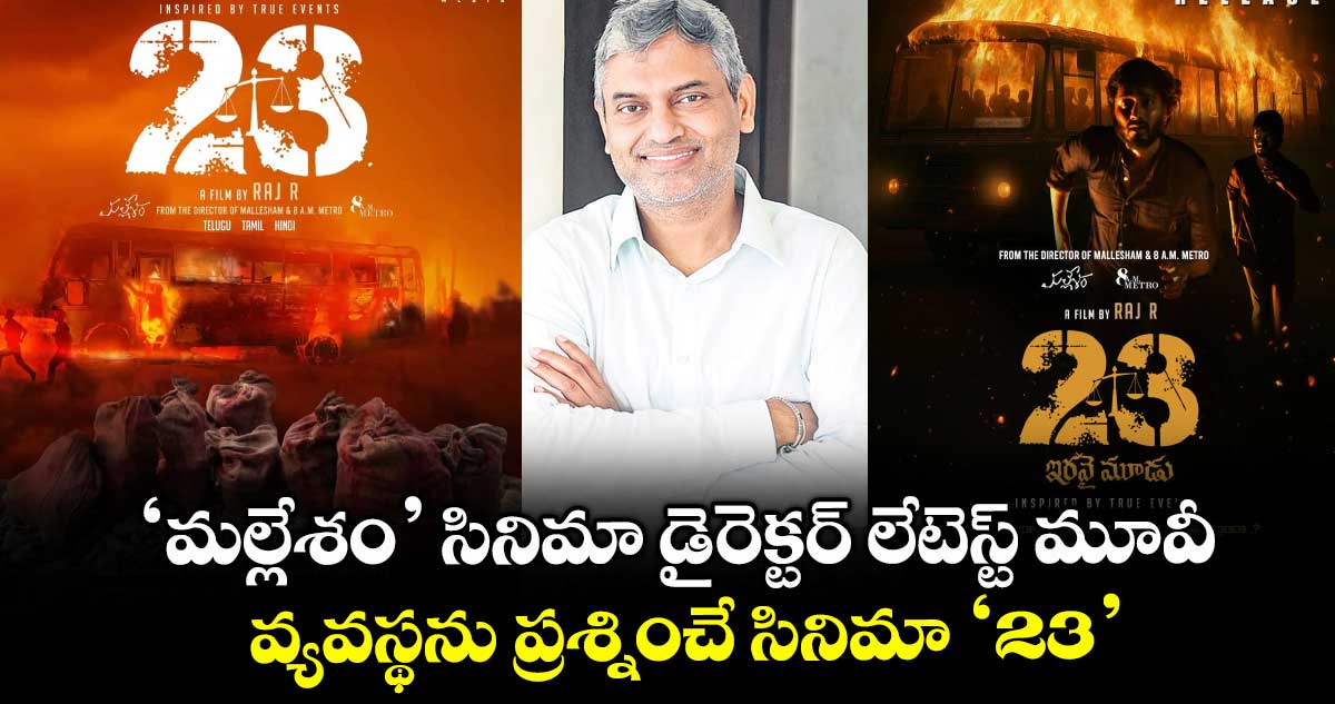 ‘మల్లేశం’ సినిమా డైరెక్టర్ లేటెస్ట్ మూవీ.. వ్యవస్థను ప్రశ్నించే సినిమా ‘23’