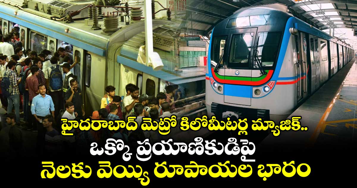 హైదరాబాద్ మెట్రో కిలోమీటర్ల మ్యాజిక్.. ఒక్కొ ప్రయాణికుడిపై నెలకు వెయ్యి రూపాయల భారం