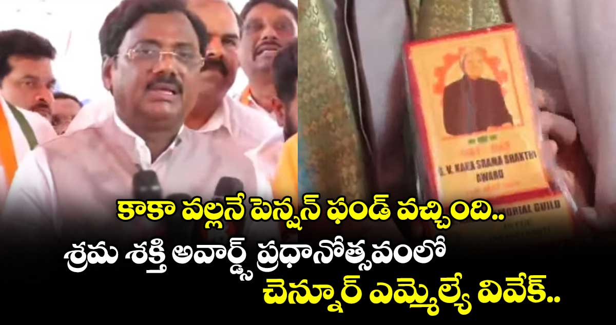 కాకా వల్లనే పెన్షన్ ఫండ్ వచ్చింది.. శ్రమ శక్తి అవార్డ్స్ ప్రధానోత్సవంలో చెన్నూర్ ఎమ్మెల్యే వివేక్..