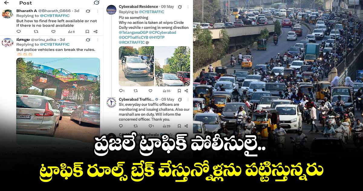 ప్రజలే ట్రాఫిక్ పోలీసులై.. ట్రాఫిక్ రూల్స్ బ్రేక్ చేస్తున్నోళ్లను పట్టిస్తున్నరు