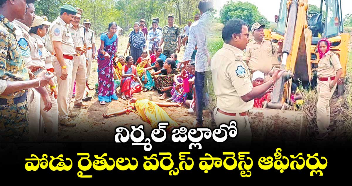 నిర్మల్ జిల్లాలో పోడు రైతులు వర్సెస్ ఫారెస్ట్ ఆఫీసర్లు