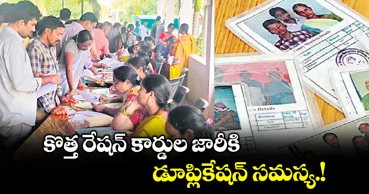 కొత్త రేషన్ కార్డుల జారీకి డూప్లికేషన్ సమస్య.!
