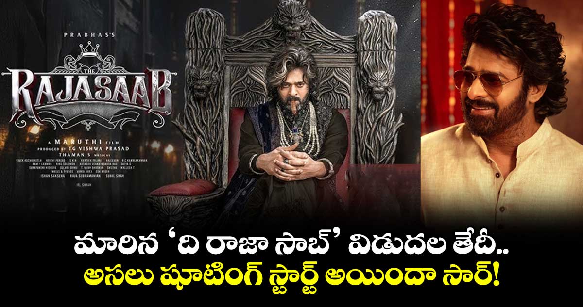 TheRajaSaab: మారిన ‘ది రాజా సాబ్’ విడుదల తేదీ.. అసలు షూటింగ్ స్టార్ట్ అయిందా సార్!