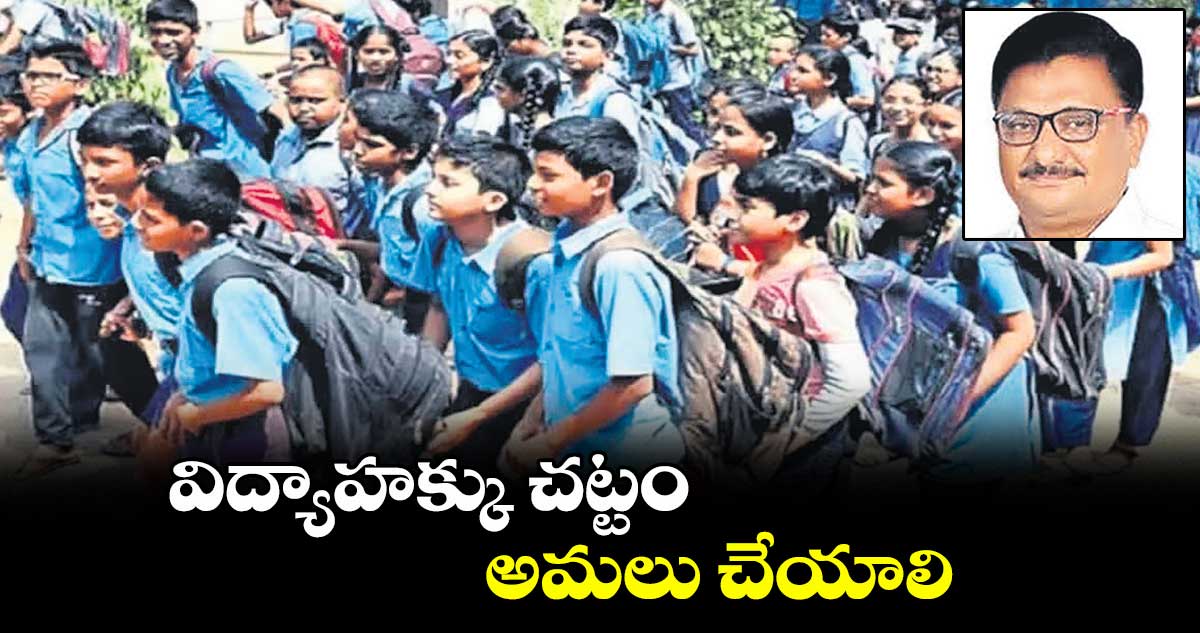 విద్యాహక్కు చట్టం అమలు చేయాలి