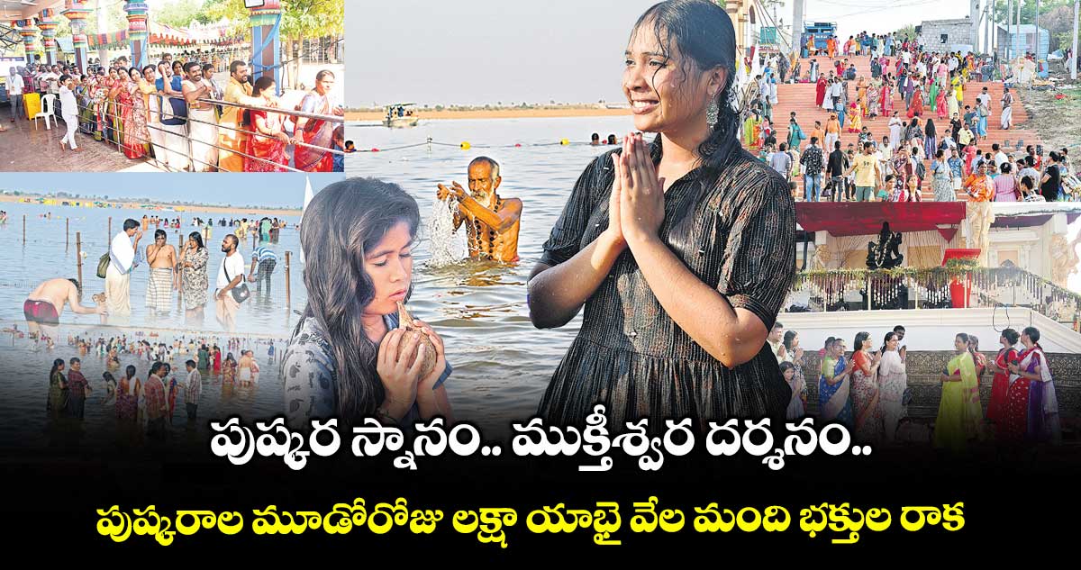 పుష్కర స్నానం.. ముక్తీశ్వర దర్శనం..పుష్కరాల మూడోరోజు లక్షా యాభై వేల మంది భక్తుల రాక