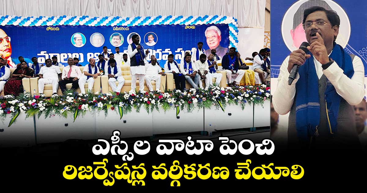 ఎస్సీల వాటా పెంచి రిజర్వేషన్ల వర్గీకరణ చేయాలి: తిరుపతి మాలల సభలో చెన్నూరు ఎమ్మెల్యే వివేక్