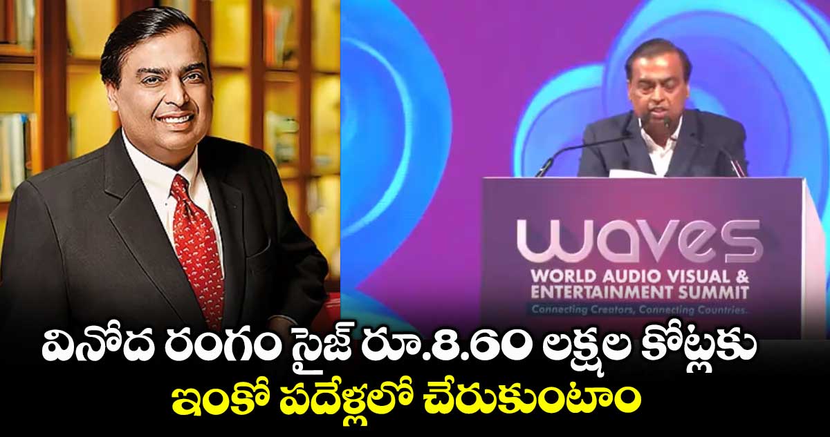 వినోద రంగం సైజ్ రూ.8.60 లక్షల కోట్లకు ఇంకో పదేళ్లలో చేరుకుంటాం: ముకేశ్ అంబానీ