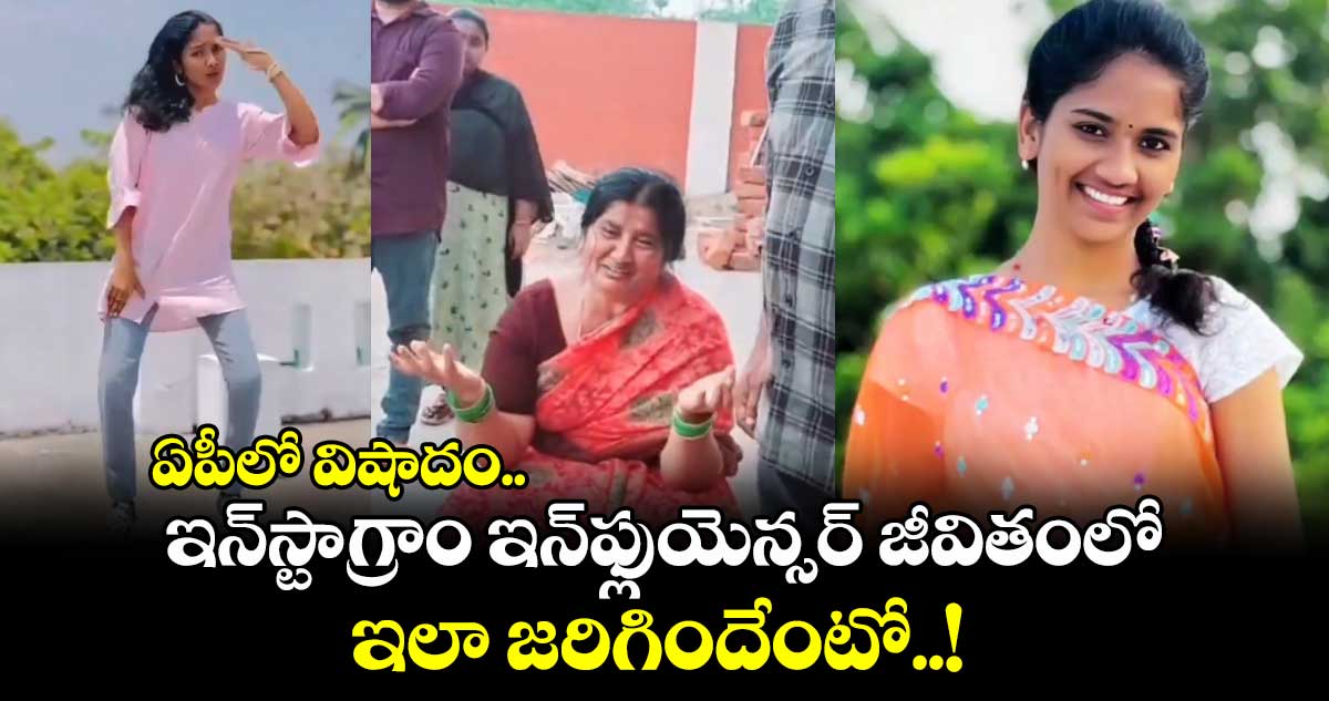 ఏపీలో విషాదం.. ఇన్స్టాగ్రాం ఇన్ఫ్లుయెన్సర్ జీవితంలో ఇలా జరిగిందేంటో..!