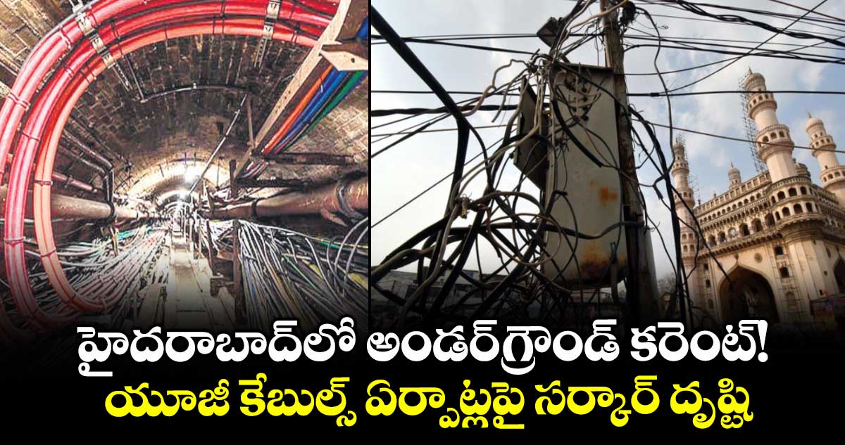 హైదరాబాద్లో అండర్గ్రౌండ్ కరెంట్!.. యూజీ కేబుల్స్ ఏర్పాట్లపై సర్కార్ దృష్టి