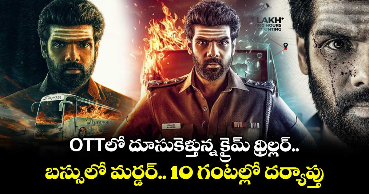 OTT Thriller: ఓటీటీలో దూసుకెళ్తున్న క్రైమ్ థ్రిల్లర్.. గ్రిప్పింగ్ నరేషన్.. బస్సులో మర్డర్.. 10 గంటల్లో దర్యాప్తు..
