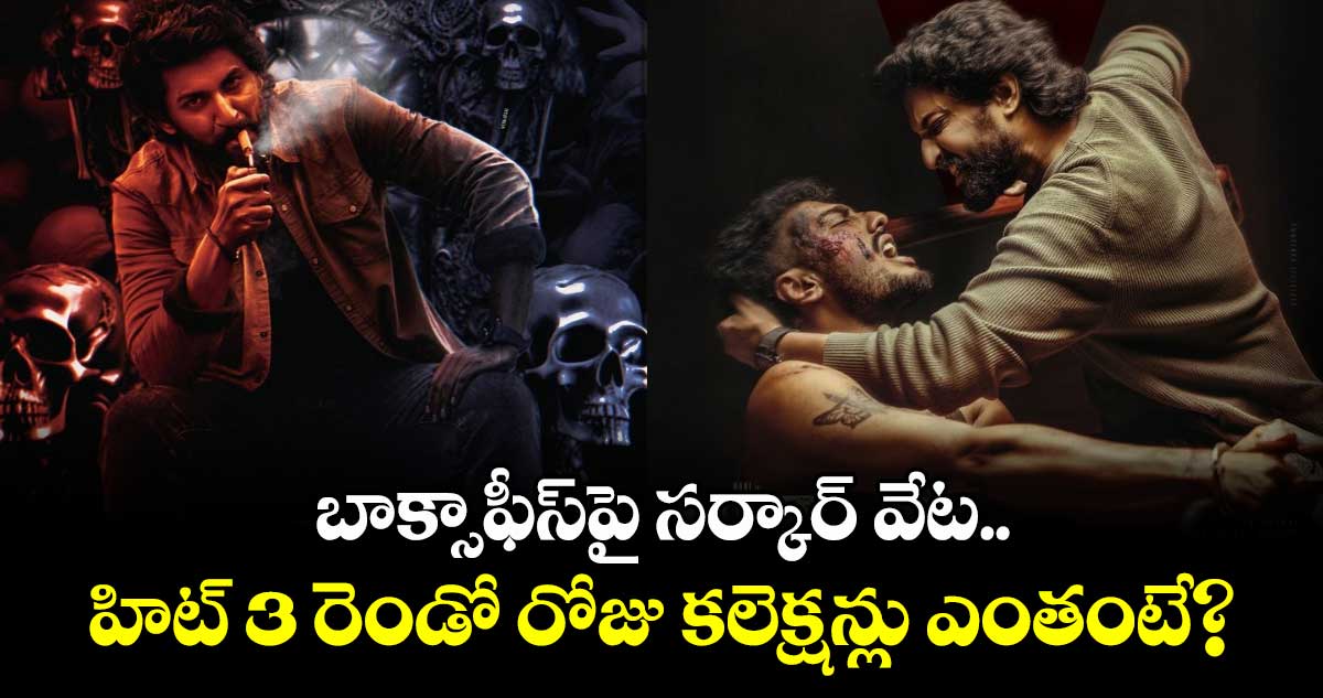 HIT 3 Box Office: అఫీషియల్.. బాక్సాఫీస్పై సర్కార్ వేట.. హిట్ 3 రెండో రోజు కలెక్షన్లు ఎంతంటే?
