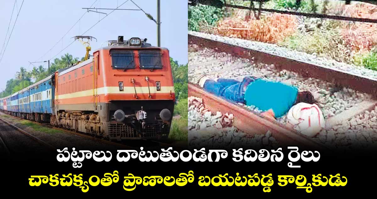 Viral Video: పట్టాలు దాటుతుండగా కదిలిన రైలు..చాకచక్యంతో ప్రాణాలతో బయటపడ్డ కార్మికుడు