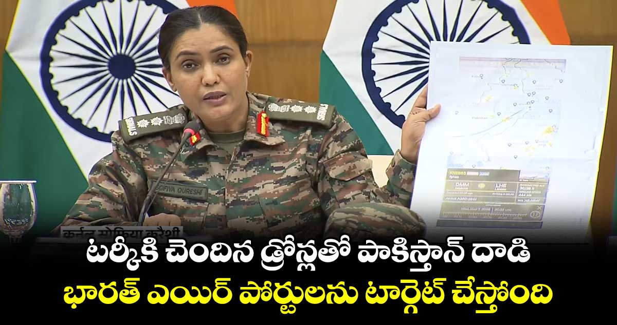 టర్కీకి చెందిన డ్రోన్లతో పాకిస్తాన్ దాడి: భారత్ ఎయిర్ పోర్టులను టార్గెట్ చేస్తోంది