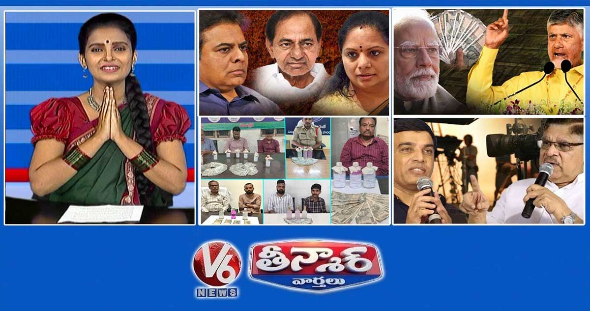 KCR,KTR,Kavitha Issues | నోట్ల రద్దుపై చంద్రబాబు | అవినీతి అధికారులపై ఏసీబీ దాడులు | V6 తీన్మార్