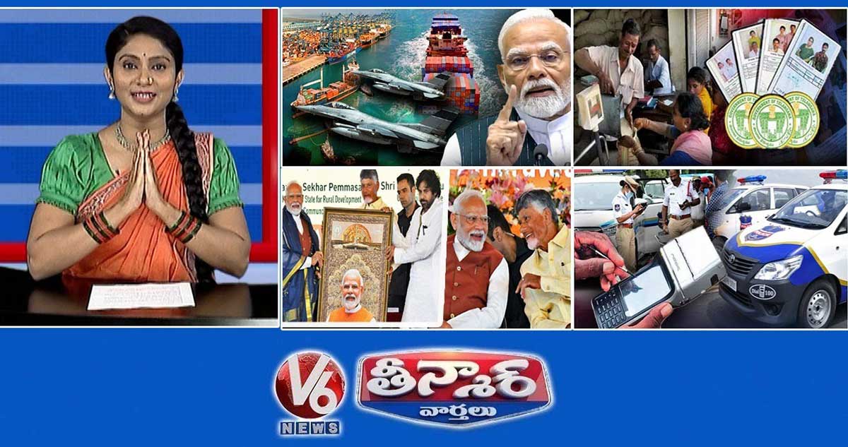 ప్రధాని మోదీ హెచ్చరిక | 1.5 లక్షల కొత్త రేషన్ కార్డులు | పోలీసు వాహనాలు - 68 లక్షల జరిమానాలు | V6 టిన్మార్